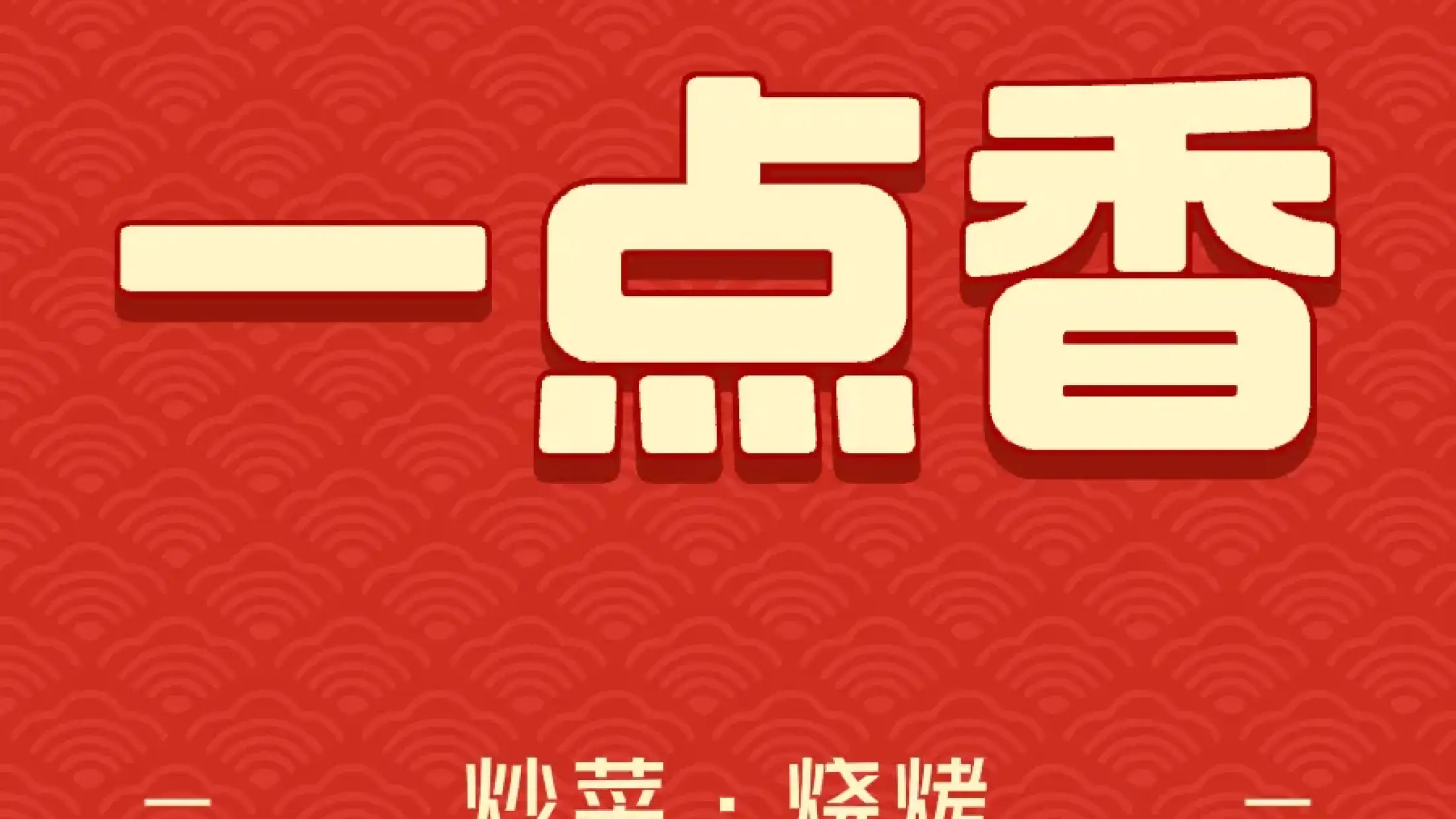 一點香家常菜