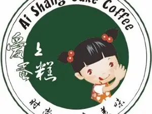 爱上蛋糕(海港中学店)