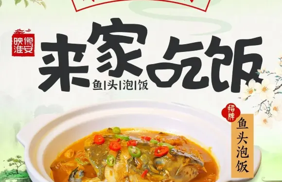 來家吃飯·魚頭泡飯·映像淮安（吾悅首府店）