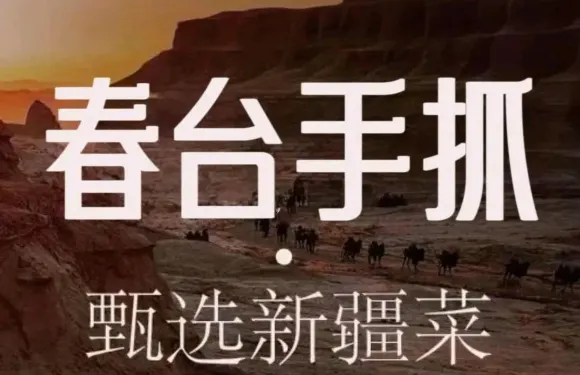 馨疆春台手抓肉手抓飯新疆菜連鎖