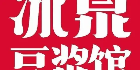冰泉豆漿館