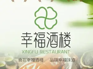 幸福酒楼·早茶·经典粤菜(商业街店)