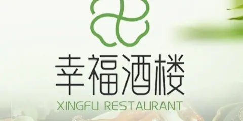 幸福酒樓·早茶·經典粵菜（商業街店）