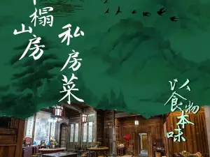 半榻山房私房菜