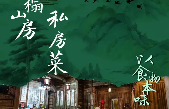 半榻山房私房菜