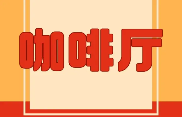 延大小吃街咖啡店