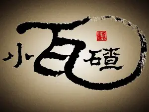 小瓦碴厨房餐厅