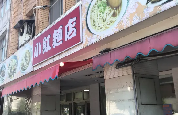小紅麵店