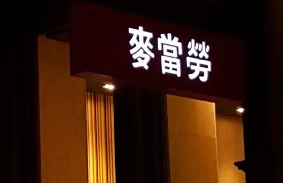 McDonald's