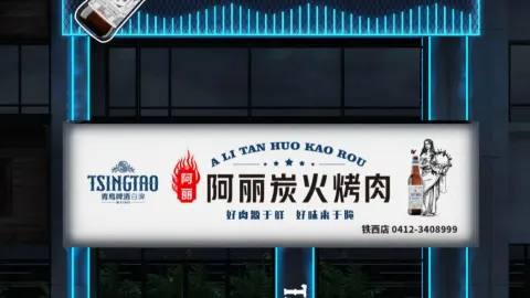 阿丽烤肉(铁西店) in Хайчен