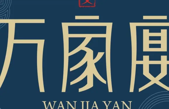 崇文·萬家宴