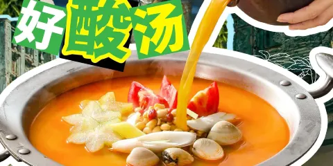 瓊州糟粕醋·海南酸湯火鍋（洋浦店）