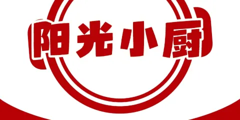 陽光小廚