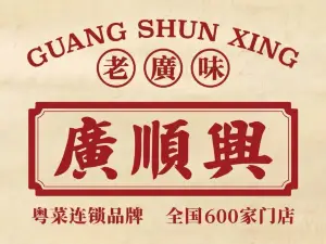 廣順興(固安店)