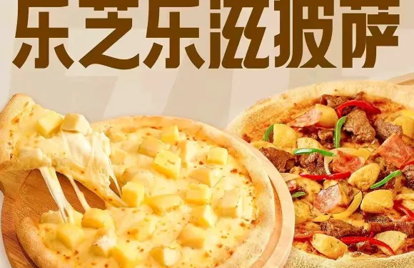 樂芝樂滋披薩
