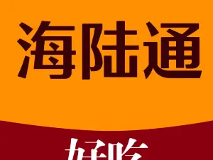 海陆通饭店