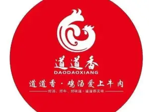 道道香·鸡汤爱上牛肉(西外街店)