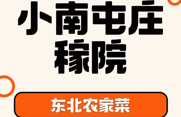 小南屯庄稼院