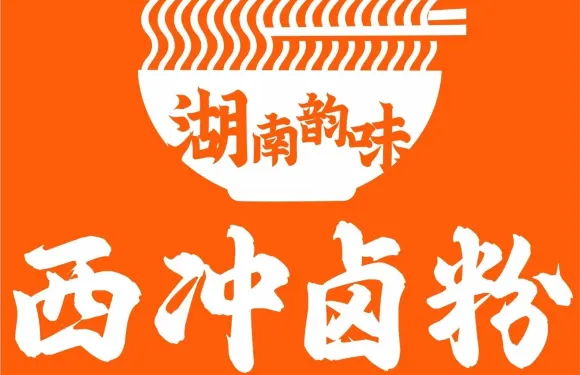 祁陽民生南路138號西沖鹵粉