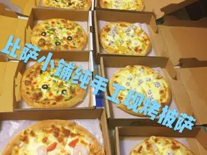 比萨小铺(临颍店)