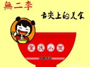 無二李重慶小麵（小青年粥鋪）（鉅鹿店）