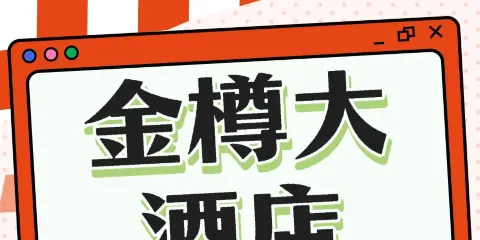 金樽大酒店