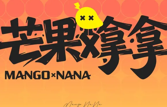芒果拿拿