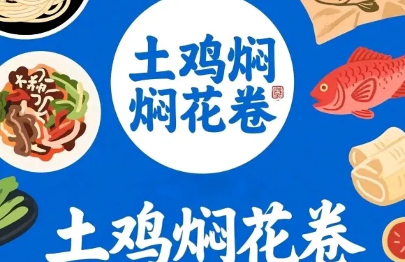 土雞燜花捲（商業街店）