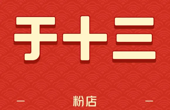 於十三粉店