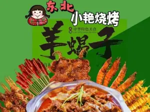 东北小艳烧烤·羊蝎子火锅