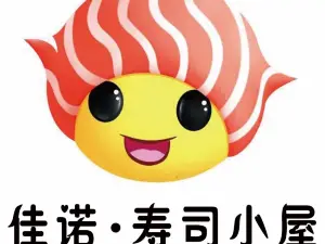 佳诺寿司小屋(新泰总店)