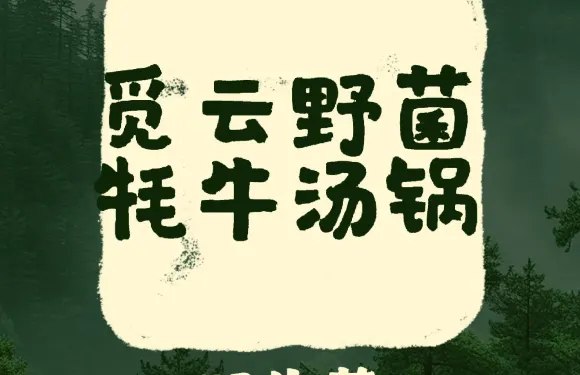覓雲野菌氂牛湯鍋火鍋