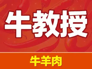 牛教授·羊肉館(宣漢店)