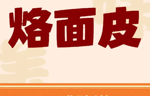 新店馮家烙麵皮