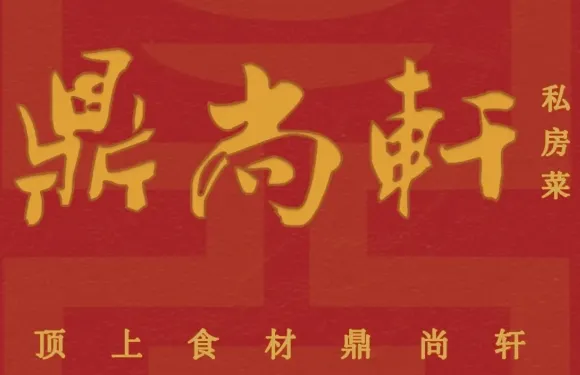 鼎尚軒·洪府私房菜（秀水華庭店）