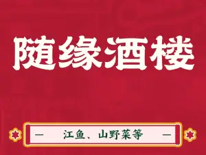 隨緣酒樓