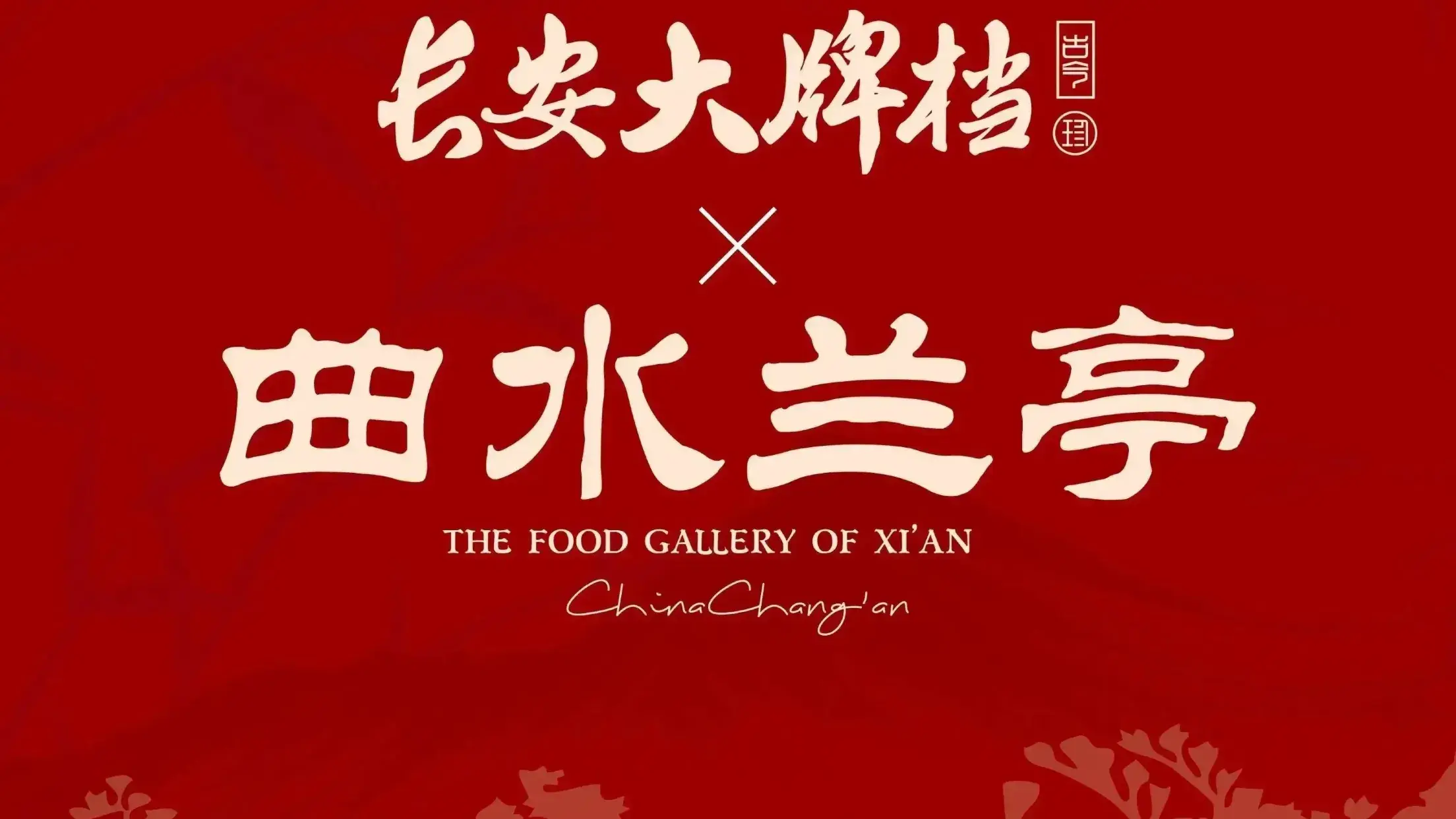 长安大牌档之曲水兰亭(曲江龙湖天街店)