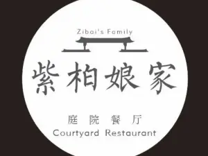 紫柏娘家庭院餐厅(老街店)