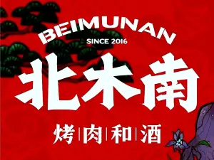北木南烤肉和酒(西乡店)