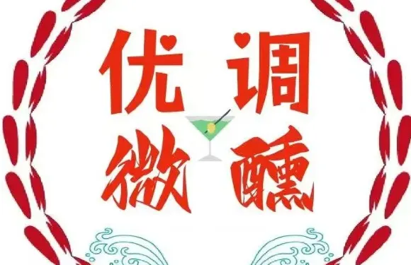 優調微醺小酒館