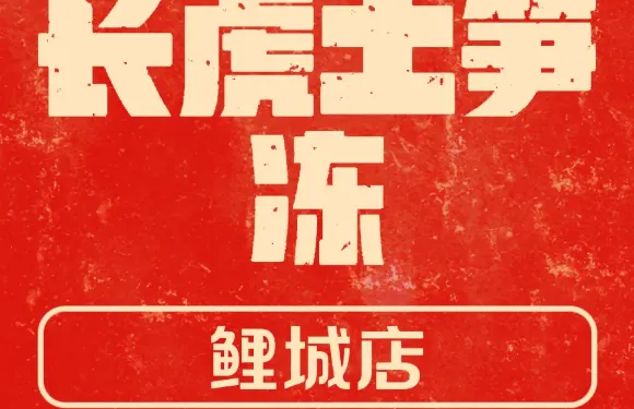 長虎土筍凍（鯉城店）