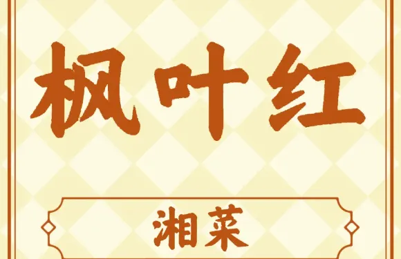 楓葉紅站前食府