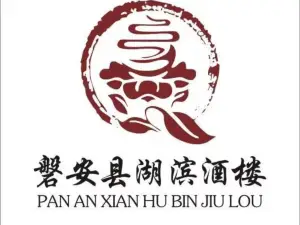 湖滨酒楼(海螺街店)
