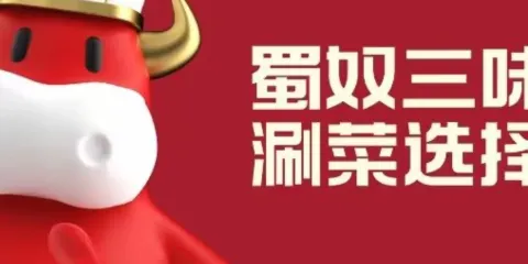 蜀奴火鍋