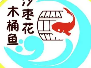 沙枣花木桶鱼