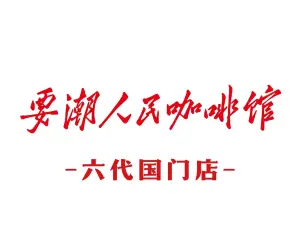 要潮人民咖啡馆(霍尔果斯口岸新国门店)