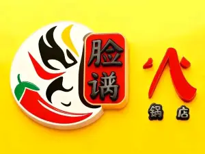 高青县脸谱火锅店