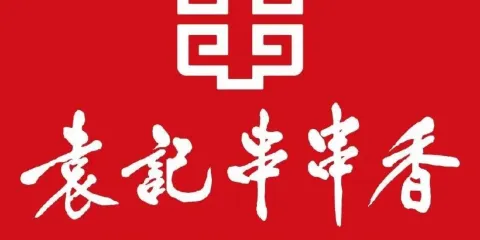袁記串串香海原海興鎮店