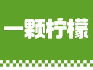 一颗柠檬(洮南一中店)