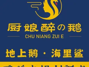 廚娘醉鵝創意火鍋（文山店）